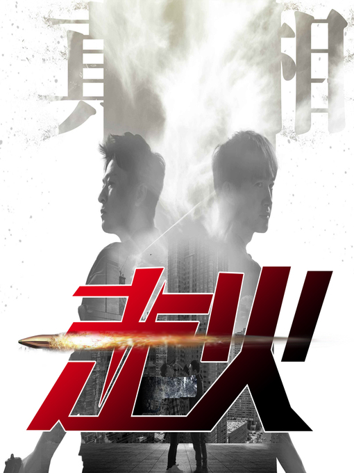 Title details for 走火 by 文若书声 - Available